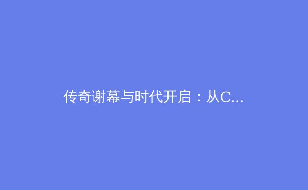 传奇谢幕与时代开启：从C罗欧洲杯之旅看现代足球的战术演进