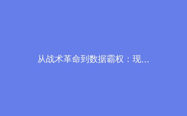 从战术革命到数据霸权：现代足球如何被科技重新定义？ - 3